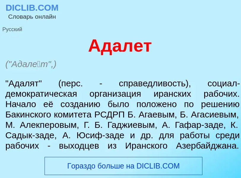 What is Адал<font color="red">е</font>т - meaning and definition