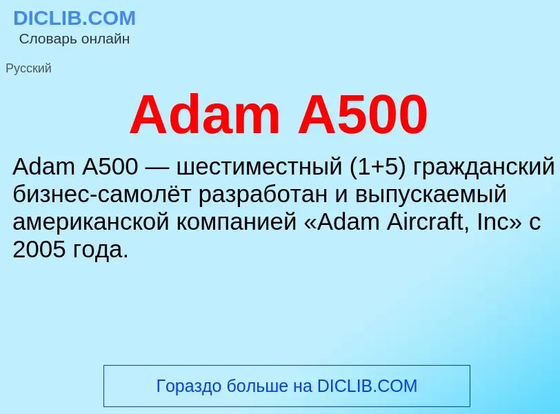 Τι είναι Adam А500 - ορισμός