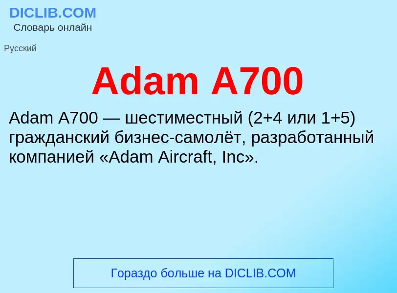 Τι είναι Adam А700 - ορισμός