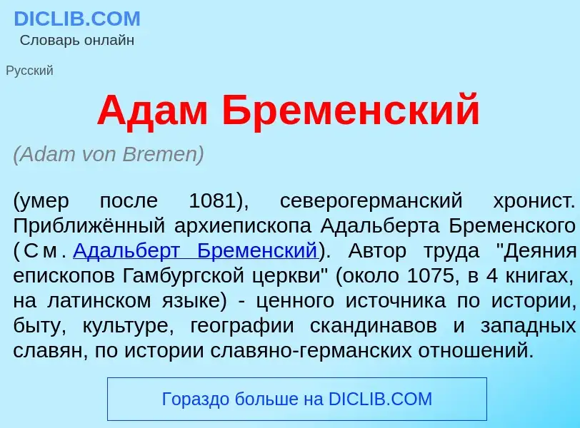 Что такое Ад<font color="red">а</font>м Бр<font color="red">е</font>менский - определение