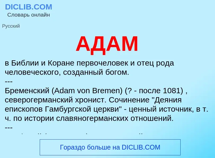 ¿Qué es АДАМ? - significado y definición