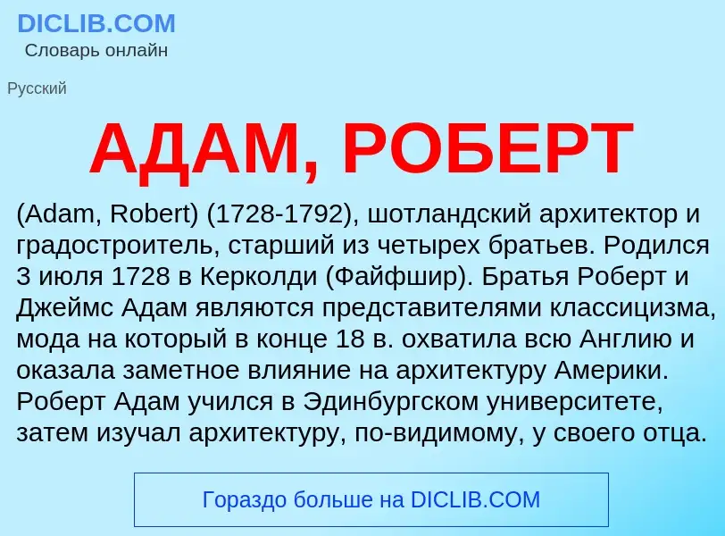 What is АДАМ, РОБЕРТ - meaning and definition