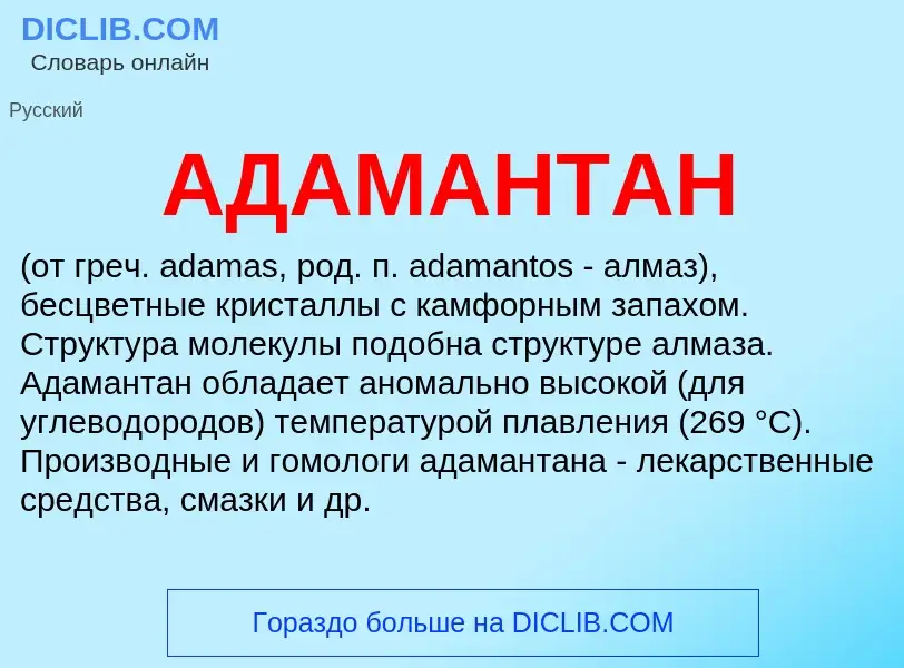 What is АДАМАНТАН - meaning and definition