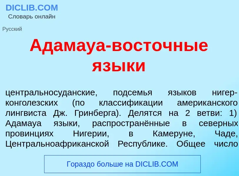 What is Адам<font color="red">а</font>уа-вост<font color="red">о</font>чные язык<font color="red">и<