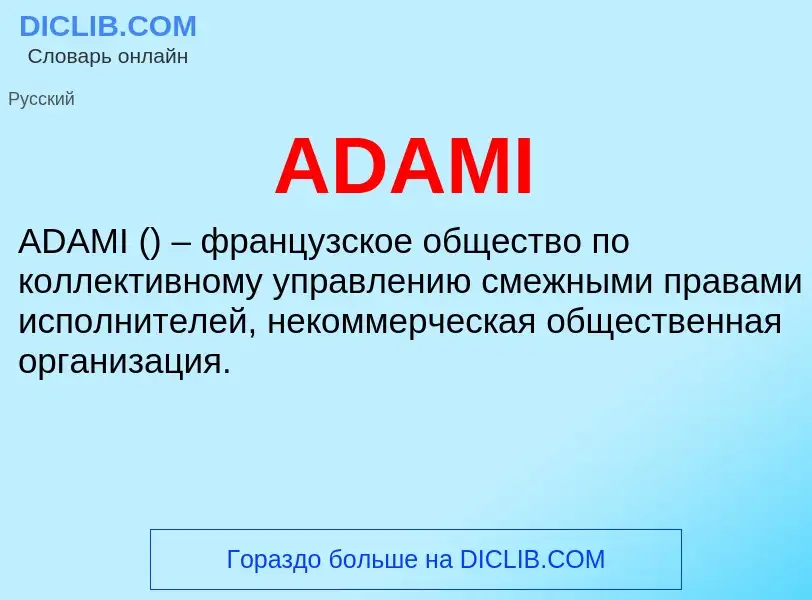 Что такое ADAMI - определение