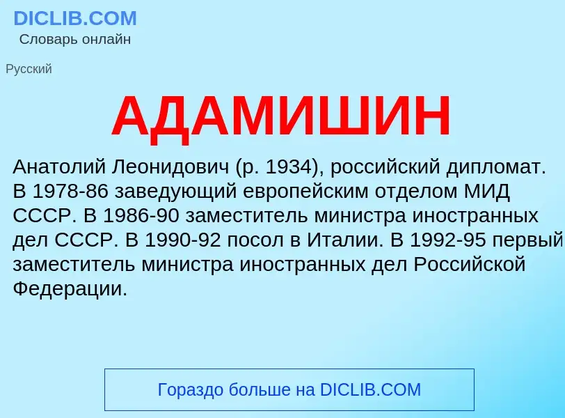 What is АДАМИШИН - meaning and definition