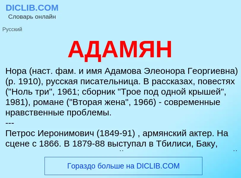 What is АДАМЯН - meaning and definition