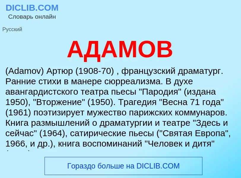 What is АДАМОВ - meaning and definition