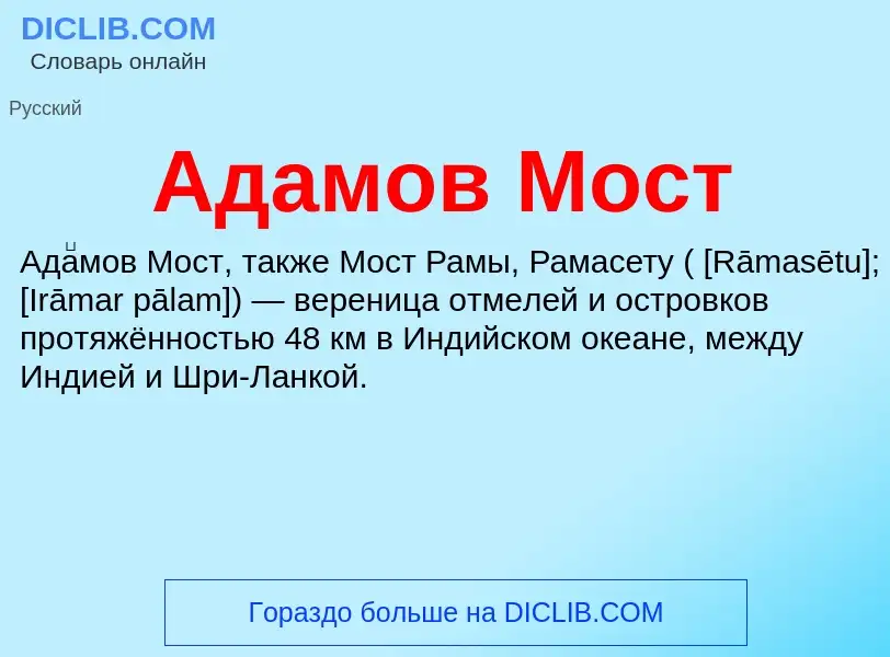 O que é Адамов Мост - definição, significado, conceito