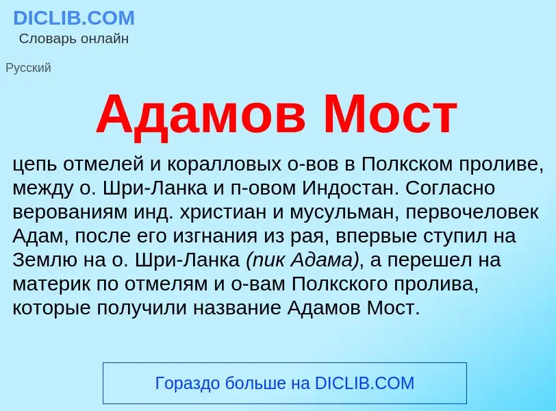 ¿Qué es Адамов Мост? - significado y definición