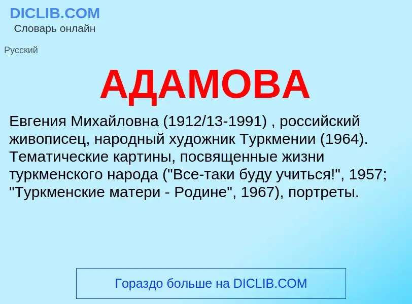 Wat is АДАМОВА - definition