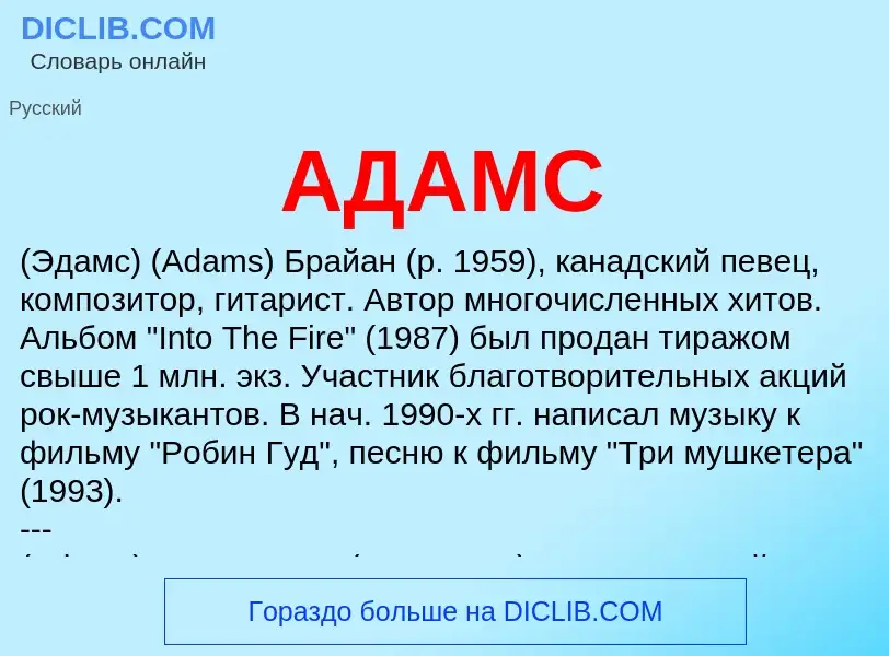 Was ist АДАМС - Definition