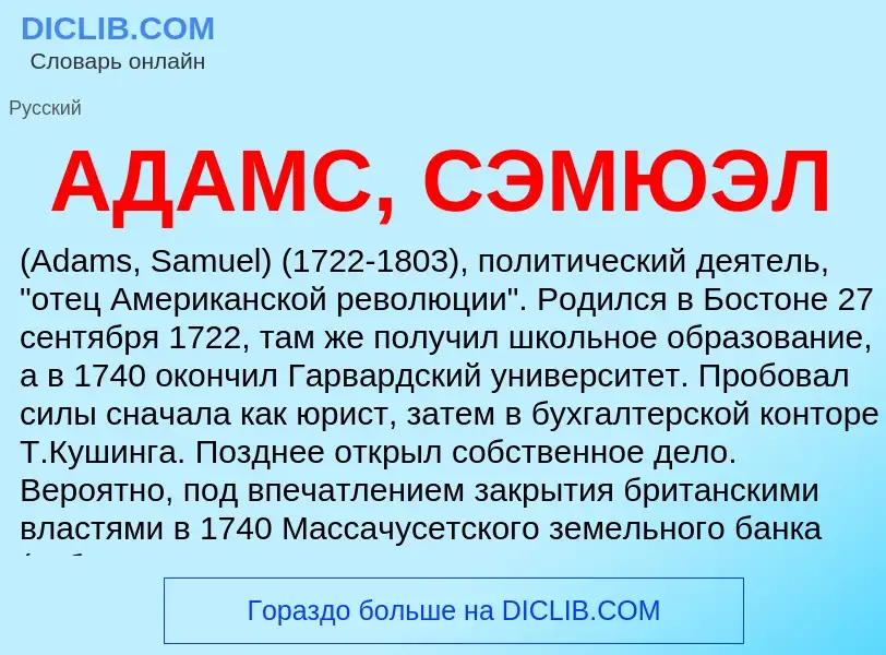 What is АДАМС, СЭМЮЭЛ - meaning and definition