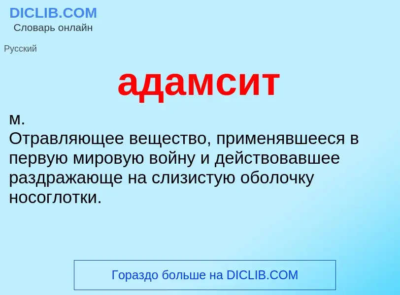 What is адамсит - definition