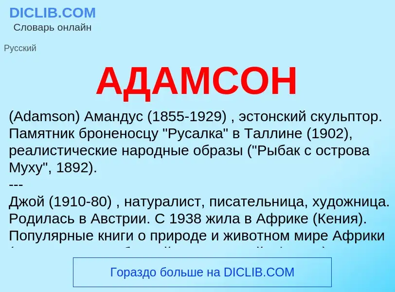 What is АДАМСОН - meaning and definition