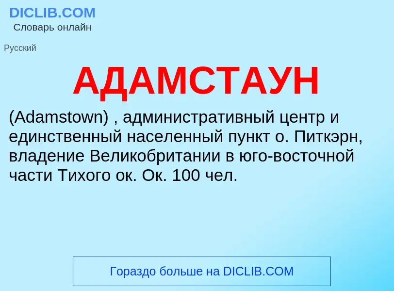 What is АДАМСТАУН - meaning and definition