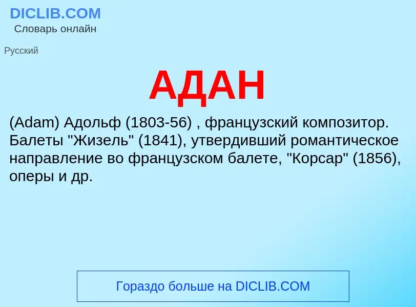 What is АДАН - meaning and definition