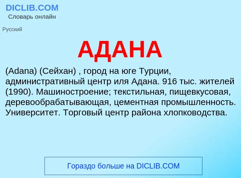 What is АДАНА - meaning and definition