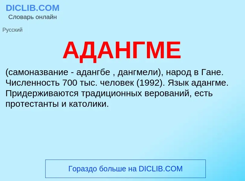 What is АДАНГМЕ - meaning and definition