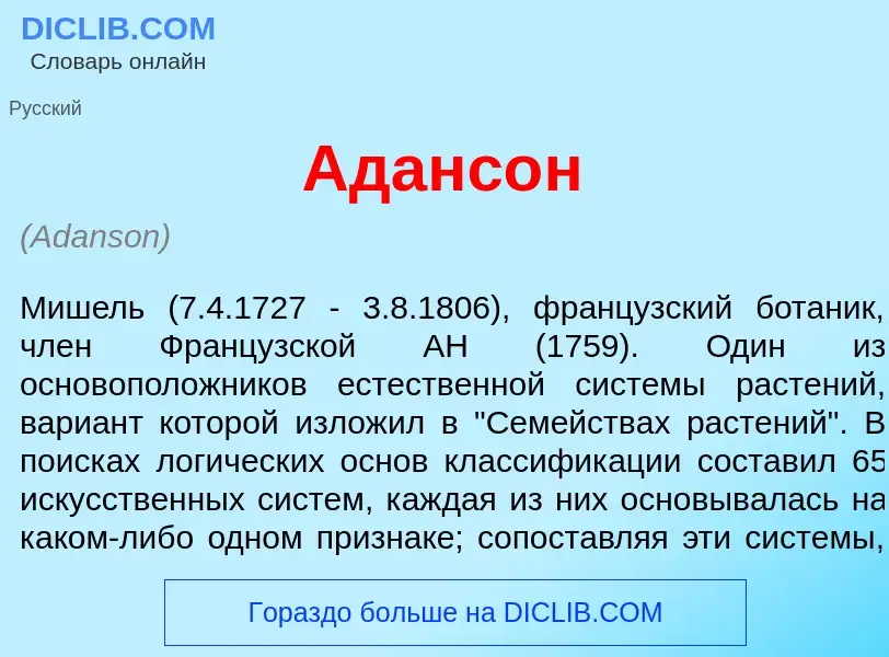 What is Аданс<font color="red">о</font>н - meaning and definition