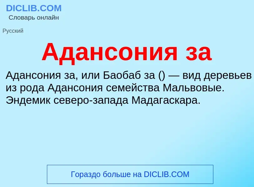 What is Адансония за - definition