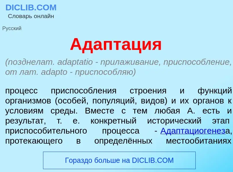 What is Адапт<font color="red">а</font>ция - meaning and definition