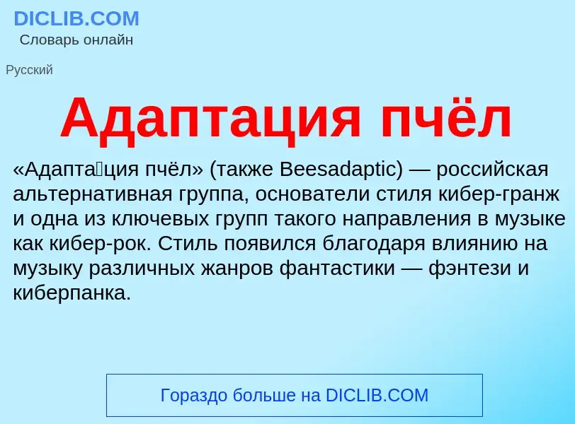 ¿Qué es Адаптация пчёл? - significado y definición