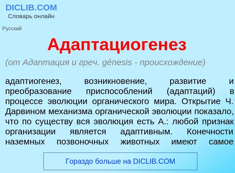 Qu'est-ce que Адаптациоген<font color="red">е</font>з - définition