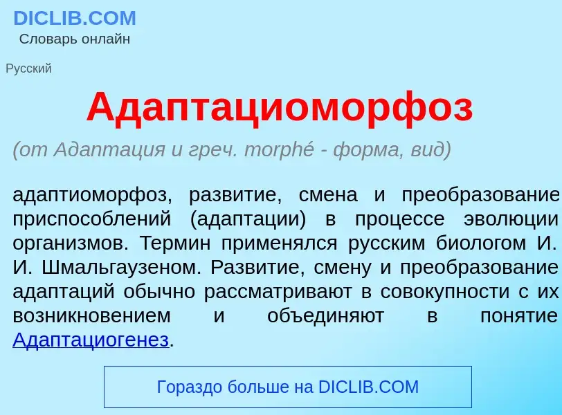 ¿Qué es Адаптациоморф<font color="red">о</font>з? - significado y definición