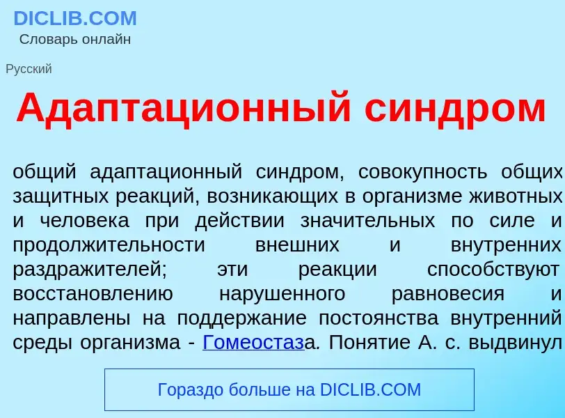 What is Адаптаци<font color="red">о</font>нный синдр<font color="red">о</font>м - definition