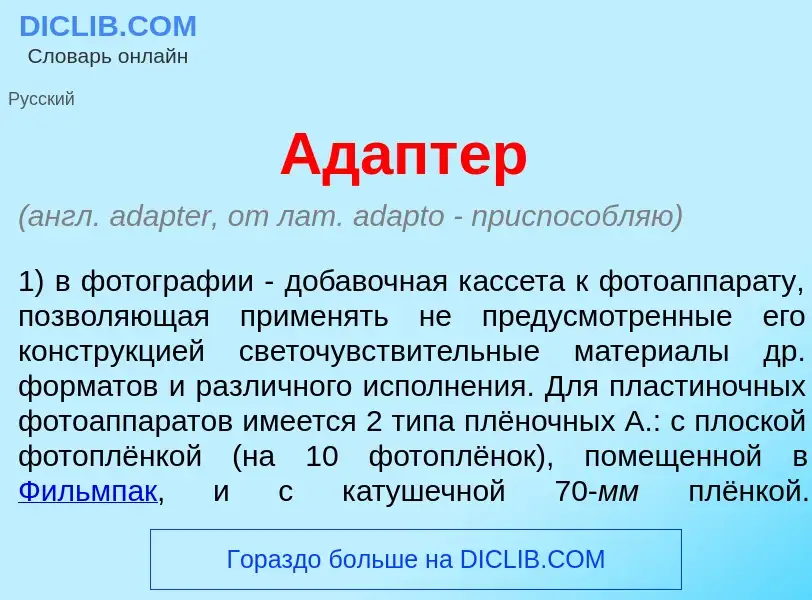 ¿Qué es Ад<font color="red">а</font>птер? - significado y definición