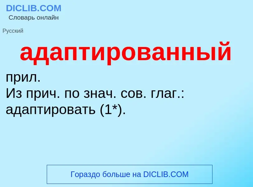 Что такое адаптированный - определение