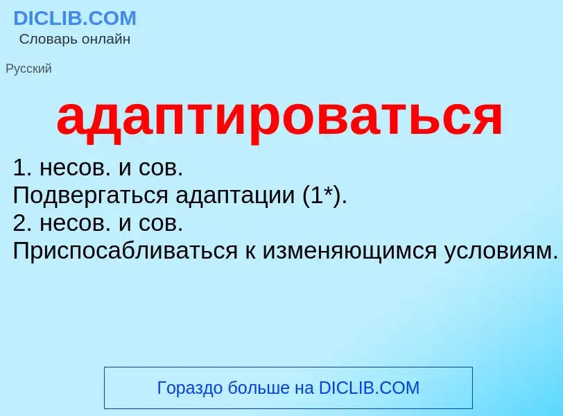 ¿Qué es адаптироваться? - significado y definición