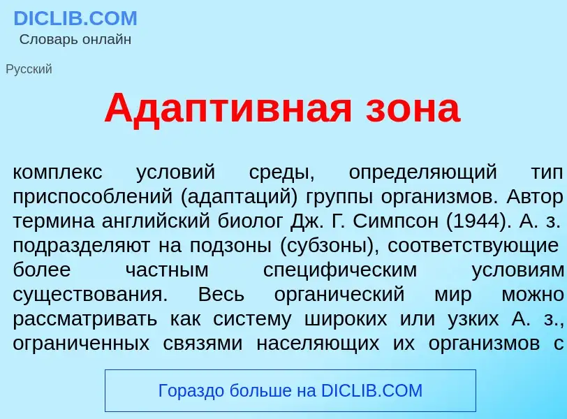 Qu'est-ce que Адапт<font color="red">и</font>вная з<font color="red">о</font>на - définition