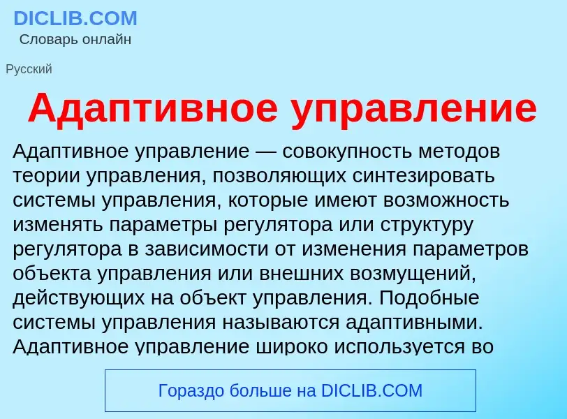 ¿Qué es Адаптивное управление? - significado y definición