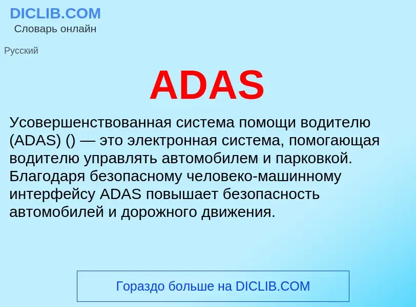 Что такое ADAS - определение