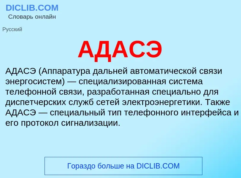 What is АДАСЭ - meaning and definition