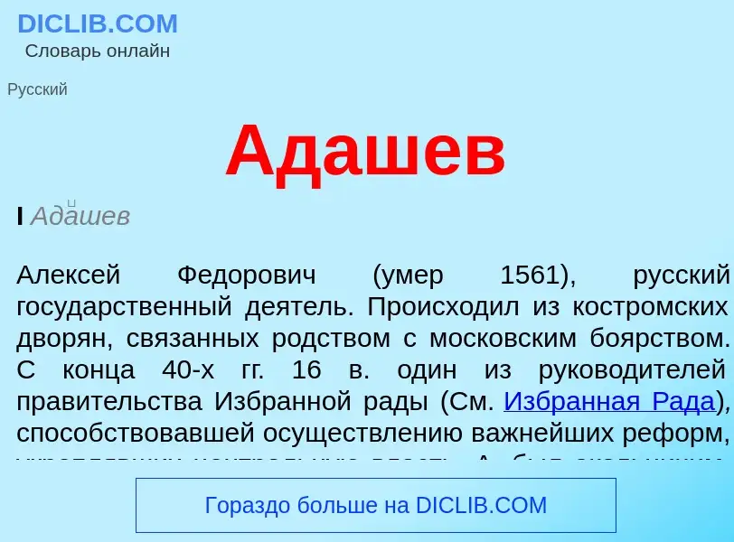 ¿Qué es Адашев? - significado y definición