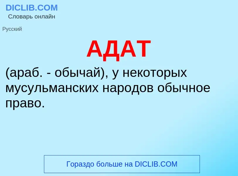 What is АДАТ - definition