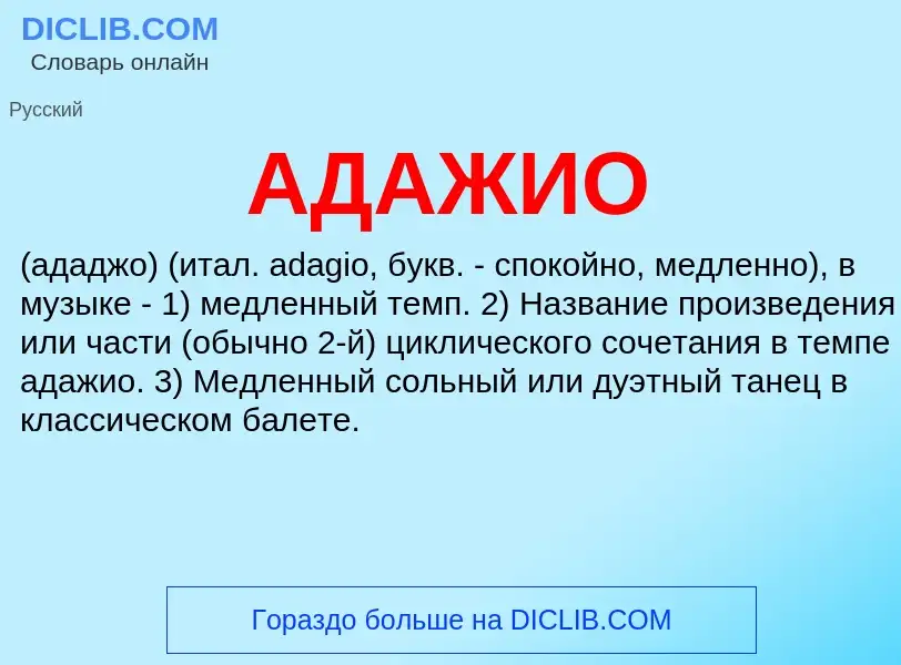 What is АДАЖИО - definition