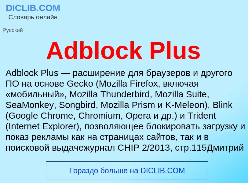 Τι είναι Adblock Plus - ορισμός