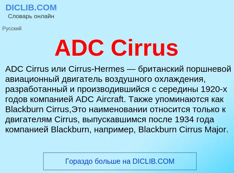 Что такое ADC Cirrus - определение