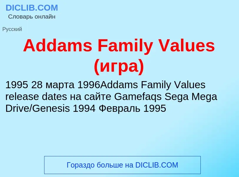 Τι είναι Addams Family Values (игра) - ορισμός