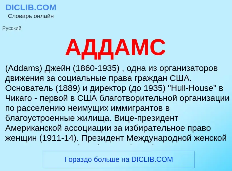 What is АДДАМС - meaning and definition