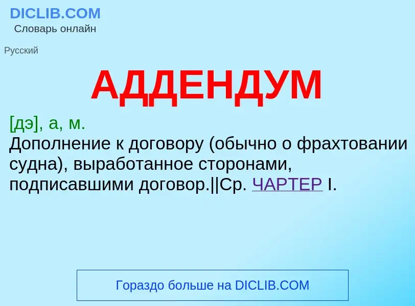 Что такое АДДЕНДУМ - определение