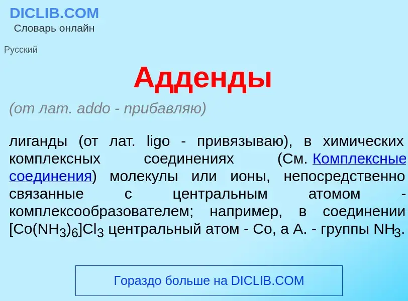 Che cos'è Адд<font color="red">е</font>нды - definizione