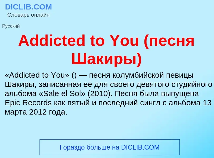 Τι είναι Addicted to You (песня Шакиры) - ορισμός