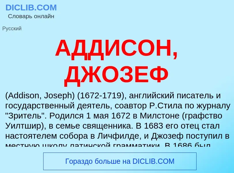 What is АДДИСОН, ДЖОЗЕФ - meaning and definition