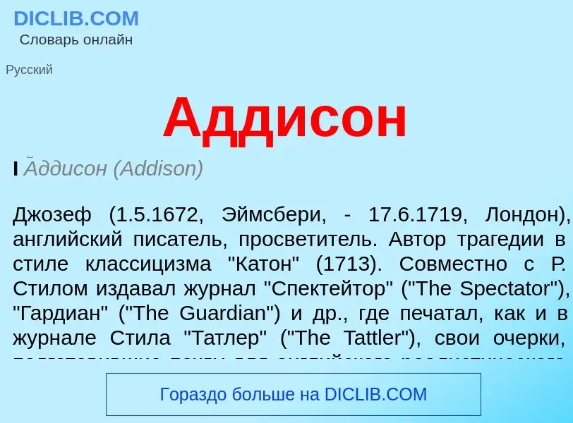 What is Аддисон - meaning and definition