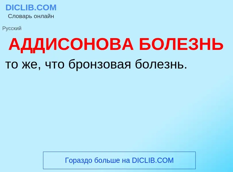 O que é АДДИСОНОВА БОЛЕЗНЬ - definição, significado, conceito